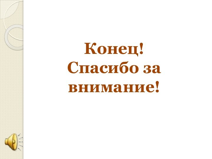 Конец!Спасибо за внимание!