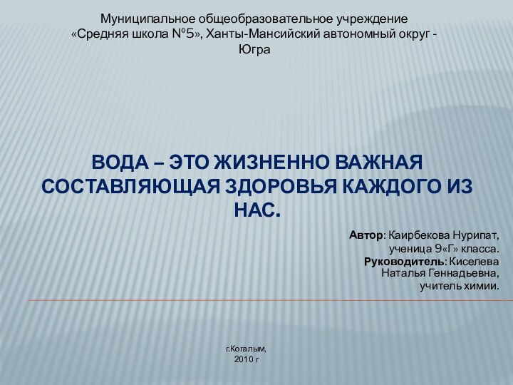   ВОДА – ЭТО ЖИЗНЕННО ВАЖНАЯ СОСТАВЛЯЮЩАЯ ЗДОРОВЬЯ КАЖДОГО ИЗ НАС. Автор: