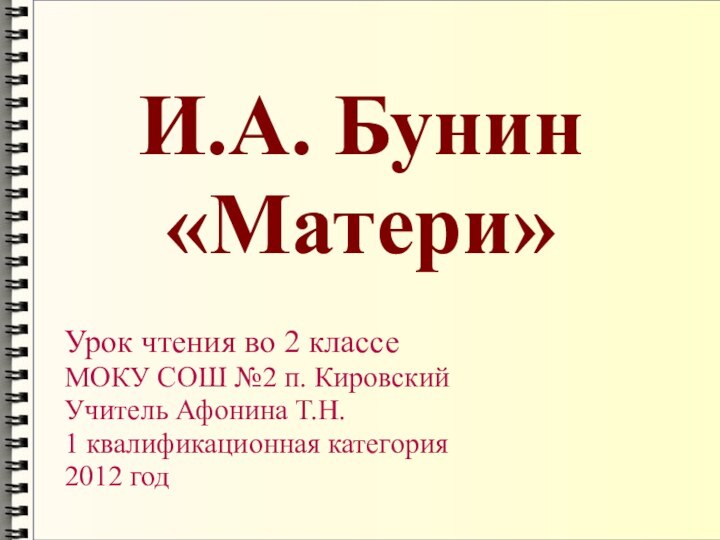 И.А. Бунин  «Матери»Урок чтения во 2 классе МОКУ СОШ №2 п.