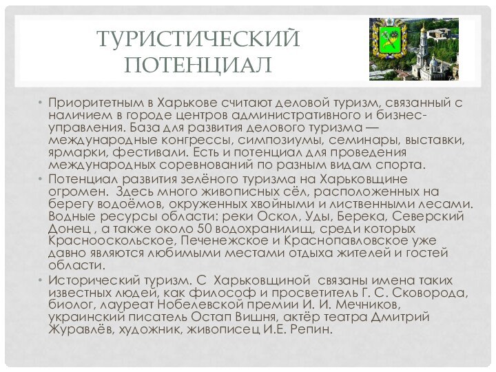 Туристический потенциалПриоритетным в Харькове считают деловой туризм, связанный с наличием в городе