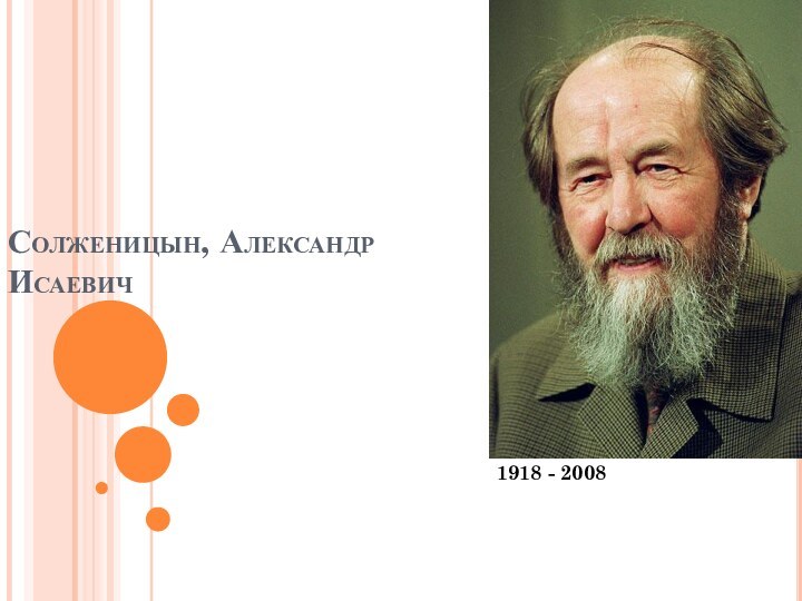 Солженицын, Александр Исаевич 1918 - 2008