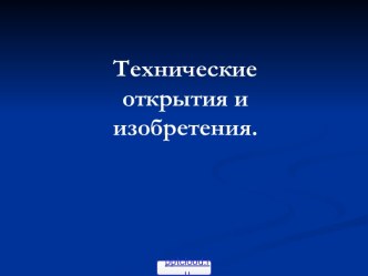 Технические открытия и изобретения