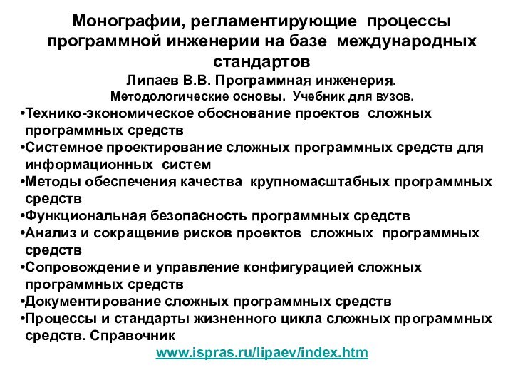 Монографии, регламентирующие процессы программной инженерии на базе международных стандартов