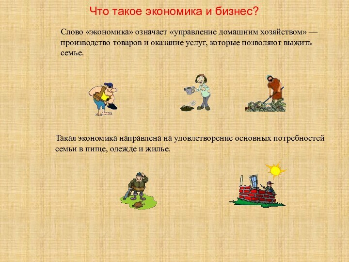 Что такое экономика и бизнес?Слово «экономика» означает «управление домашним хозяйством» — производство