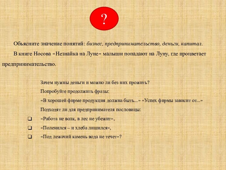 Зачем нужны деньги и можно ли без них прожить?Попробуйте продолжить фразы:«В хорошей