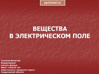 Вещества в электрическом поле