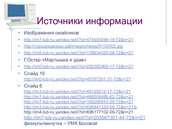 Источники информацииИзображения смайликовhttp://im7-tub-ru.yandex.net/i?id=474935494-19-72&n=21http://городнадежды.рф/images/news/0110/002.jpghttp://im5-tub-ru.yandex.net/i?id=139634025-08-72&n=21Г.Остер «Мартышка и удав»http://im0-tub-ru.yandex.net/i?id=292382965-17-72&n=21Слайд 10
