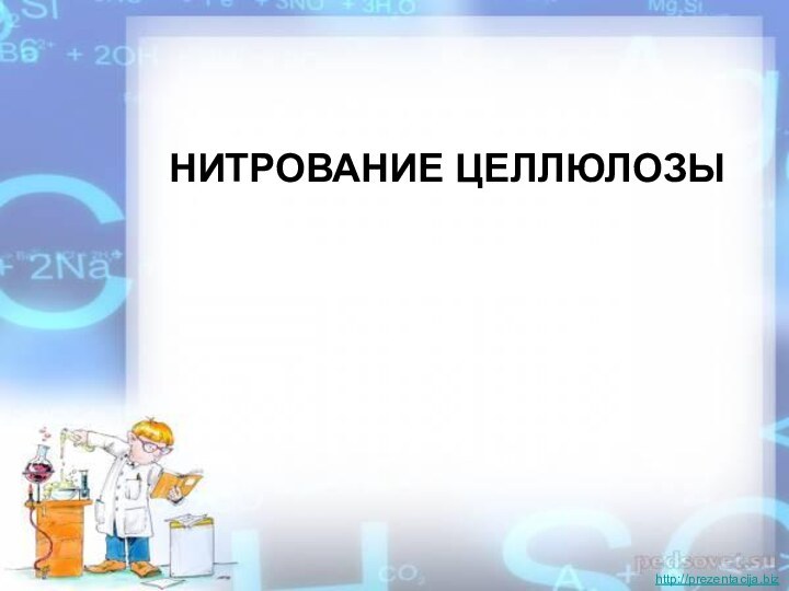 НИТРОВАНИЕ ЦЕЛЛЮЛОЗЫhttp://prezentacija.biz