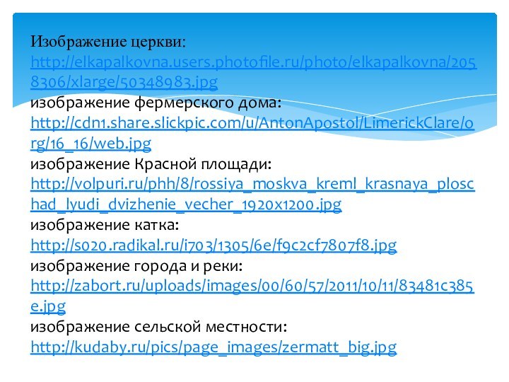 Изображение церкви:  http://elkapalkovna.users.photofile.ru/photo/elkapalkovna/2058306/xlarge/50348983.jpg