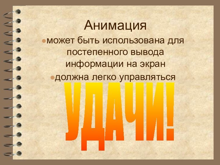 Анимацияможет быть использована для постепенного вывода информации на экрандолжна легко управлятьсяУДАЧИ!