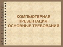 Создание компьютерной презентации