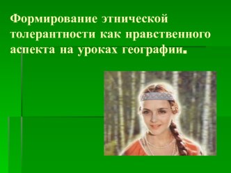 Формирование этнической толерантности как нравственного аспекта на уроках географии