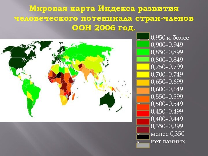 Мировая карта Индекса развития человеческого потенциала стран-членов ООН 2006 год. . 0,950