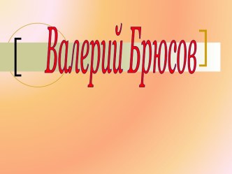 Валерий Брюсов