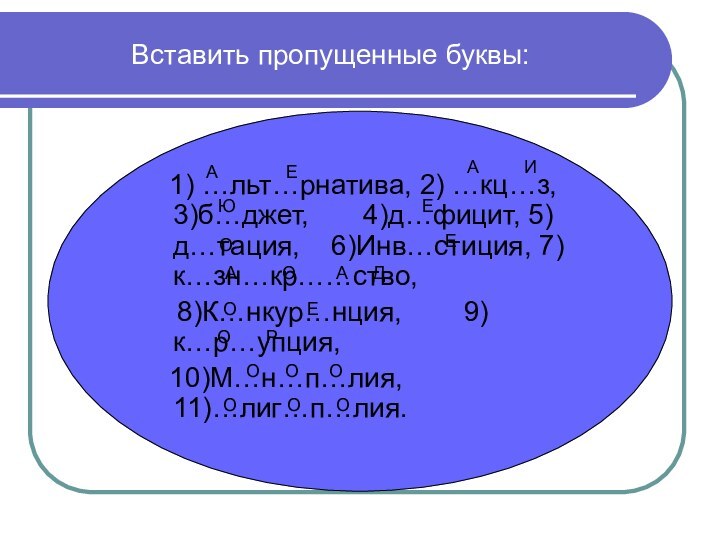 Вставить пропущенные буквы:  1) …льт…рнатива, 2) …кц…з, 3)б…джет,