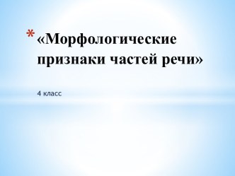 Морфологические признаки частей речи