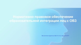 Нормативно-правовое обеспечение образовательной интеграции лиц с ОВЗ