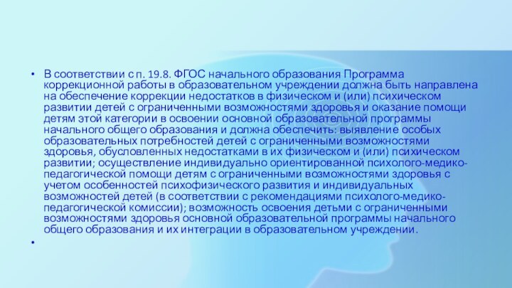 В соответствии с п. 19.8. ФГОС начального образования Программа коррекционной работы в