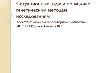 Ситуационные задачи по медико-генетическим методам исследованиям