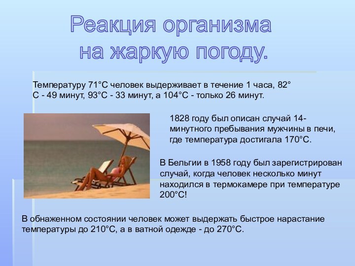 Температуру 71°С человек выдерживает в течение 1 часа, 82°С - 49 минут,