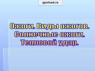 Ожоги. Виды ожогов. Солнечные ожоги.Тепловой удар