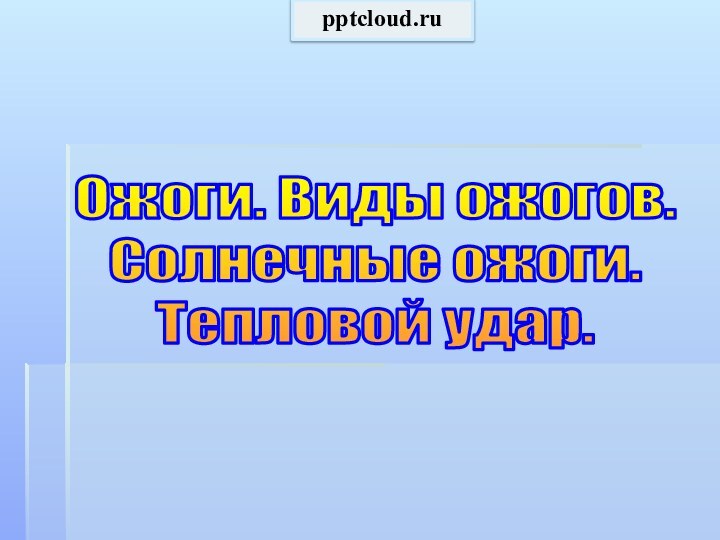 Ожоги. Виды ожогов. Солнечные ожоги. Тепловой удар.