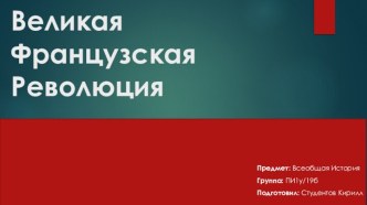 Великая Французская Революция