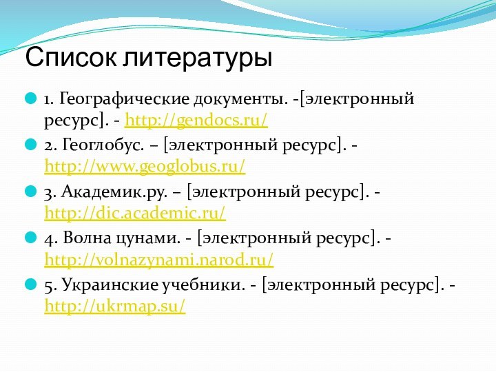 Список литературы1. Географические документы. -[электронный ресурс]. - http://gendocs.ru/2. Геоглобус. – [электронный ресурс].