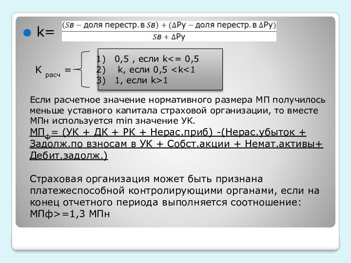 k=K расч = 0,5 , если k