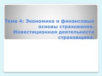 Тема 4: Экономика и финансовые основы страхования.Инвестиционная деятельности страховщика.