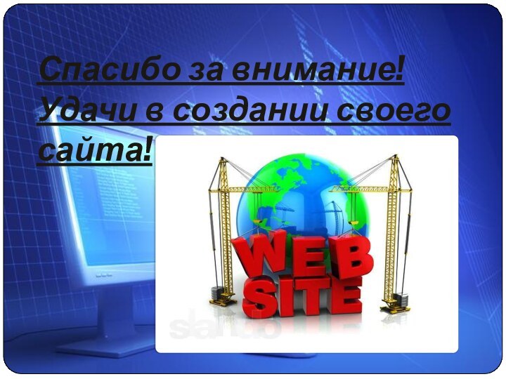 Спасибо за внимание! Удачи в создании своего сайта!