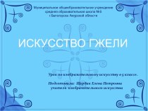 Искусство гжели