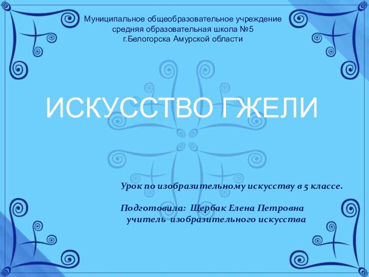 Урок по изобразительному искусству в 5 классе.Подготовила: Щербак Елена Петровна  учитель