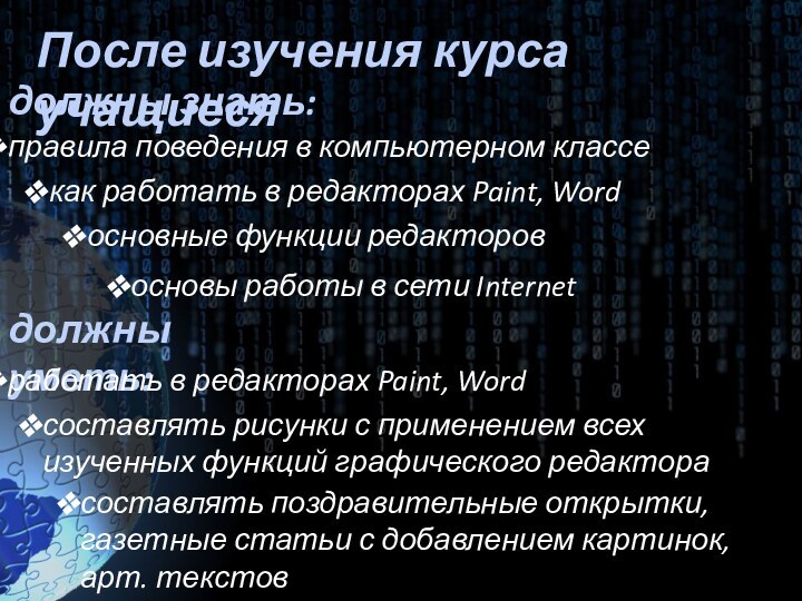 После изучения курса учащиесядолжны знать: правила поведения в компьютерном классекак работать в