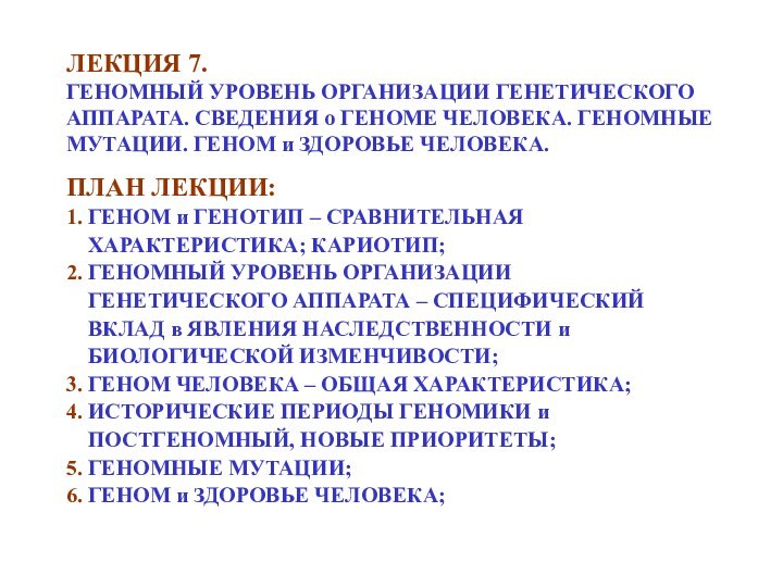 ЛЕКЦИЯ 7. ГЕНОМНЫЙ УРОВЕНЬ ОРГАНИЗАЦИИ ГЕНЕТИЧЕСКОГО АППАРАТА. СВЕДЕНИЯ о ГЕНОМЕ ЧЕЛОВЕКА. ГЕНОМНЫЕ