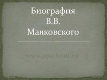 Биография В.В. Маяковского