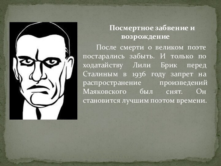 Посмертное забвение и возрождениеПосле смерти о великом поэте постарались забыть. И только