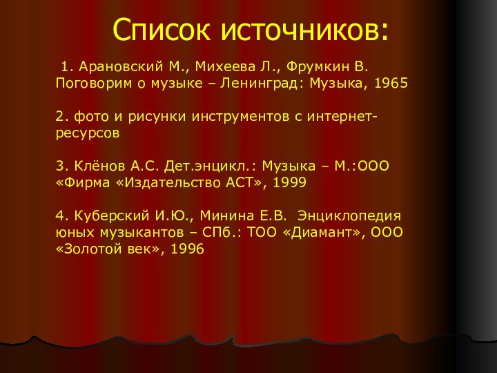 Список источников:  1. Арановский М., Михеева Л., Фрумкин В. Поговорим о