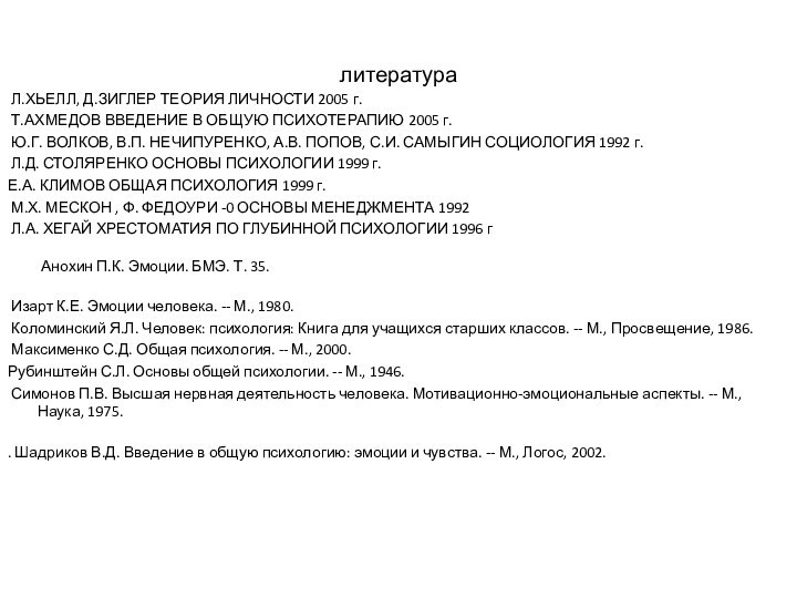 литература Л.ХЬЕЛЛ, Д.ЗИГЛЕР ТЕОРИЯ ЛИЧНОСТИ 2005 г. Т.АХМЕДОВ ВВЕДЕНИЕ В ОБЩУЮ ПСИХОТЕРАПИЮ 2005