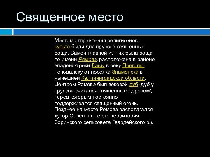 Священное местоМестом отправления религиозного культа были для пруссов священные рощи. Самой главной