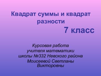 Квадрат суммы и квадрат разности