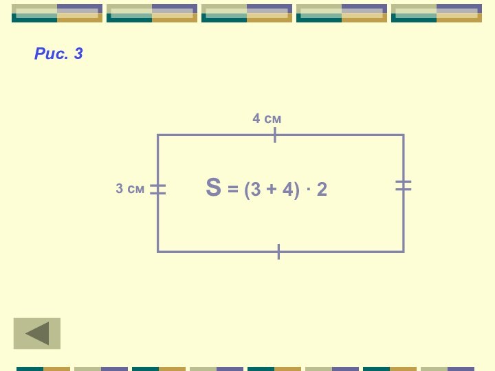 S = (3 + 4) · 24 см3 смРис. 3