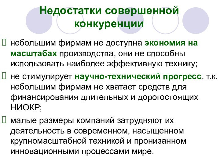 Недостатки совершенной конкуренциинебольшим фирмам не доступна экономия на масштабах производства, они не