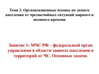 Организационные основы по защите населения от чрезвычайных ситуаций мирного и военного времени