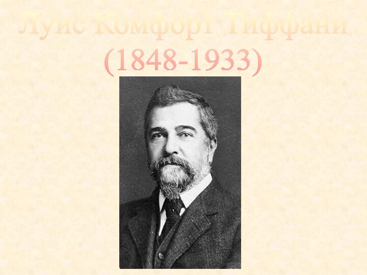 Луис Комфорт Тиффани(1848-1933)