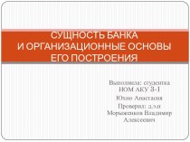 СУЩНОСТЬ БАНКАИ ОРГАНИЗАЦИОННЫЕ ОСНОВЫЕГО ПОСТРОЕНИЯ