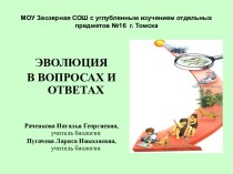 Эволюция в вопросах и ответах