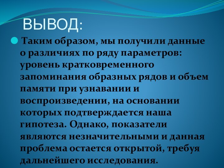 ВЫВОД: Таким образом, мы получили данные о различиях по ряду параметров: уровень