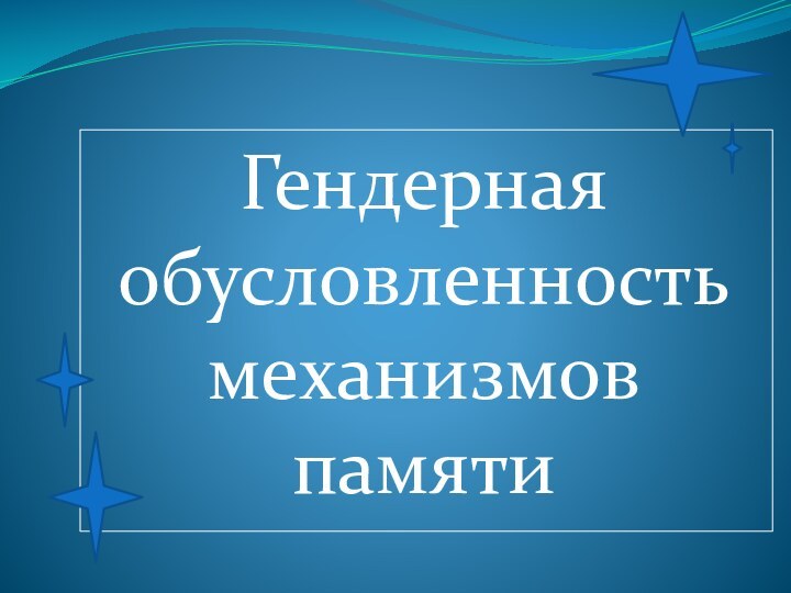 Гендерная обусловленность механизмов памяти