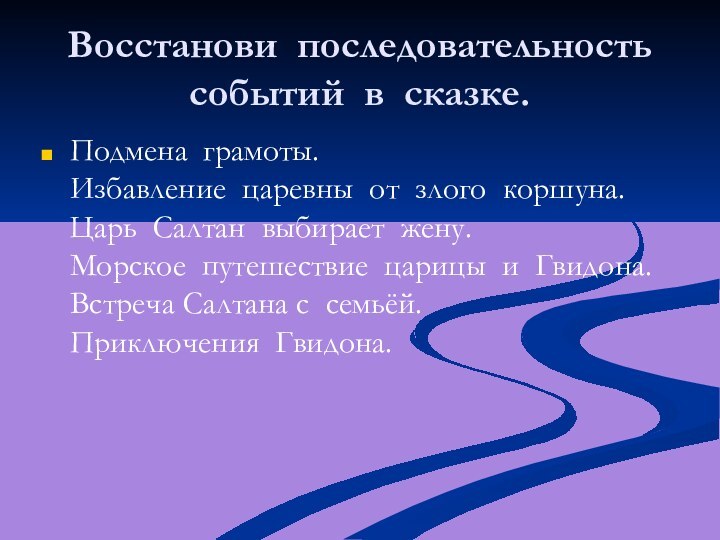 Восстанови последовательность событий в сказке.Подмена грамоты.